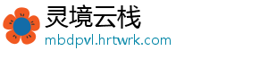 灵境云栈
